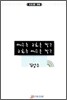 예수는 교회를 낳고 교회는 예수를 낳고