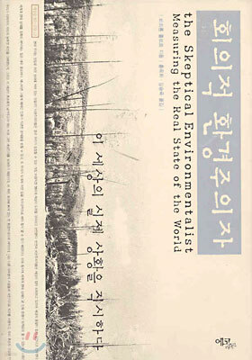 회의적 환경주의자
