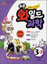 표준 와일드 과학 3-2 (2010년)