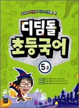 디딤돌 초등국어 5-2 (2010년)