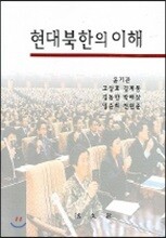 현대북한의 이해