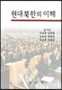 현대북한의 이해