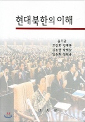 현대북한의 이해