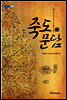 죽도문담