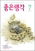 좋은생각 (월간) : 7월 [2010]