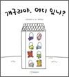 개구리야, 어디 있니?