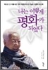 나는 이렇게 평화가 되었다