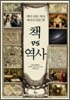 책 vs 역사