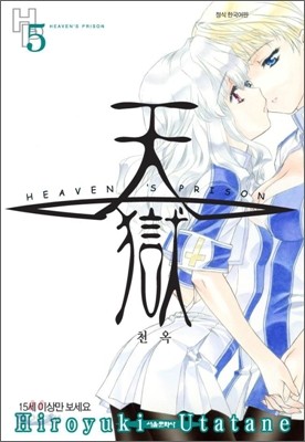 천옥 (HEAVEN&#39;S PRISON) 5