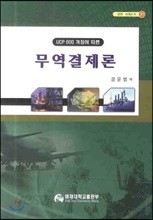 무역결제론