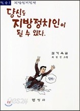 당신도 지방정치인이 될 수 있다