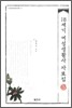 18세기 여성생활사 자료집 5