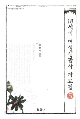 18세기 여성생활사 자료집 5