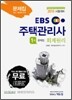 2010 EBS 주택관리사 문제집 1차 회계원리
