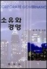 소유와 경영