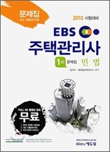 2010 EBS 주택관리사 문제집 1차 민법