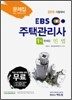2010 EBS 주택관리사 문제집 1차 민법