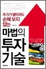 마법의 투자 기술