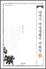 18세기 여성생활사 자료집 4