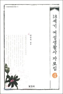 18세기 여성생활사 자료집 4