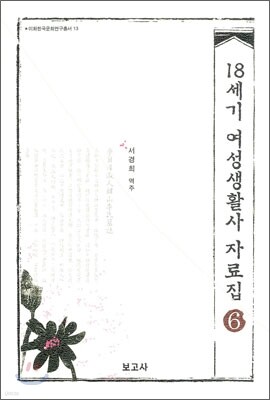 18세기 여성생활사 자료집 6