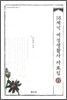18세기 여성생활사 자료집 6