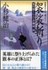 風烈廻り與力.靑柳劍一郞(16)袈裟斬り