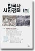 한국사 시민강좌 (제33집)