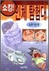 쇼킹! 인체 탐험대
