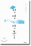 천생연분 1