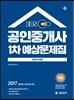 2017 EBS 공인단기 공인중개사 1차 예상문제집 부동산학개론