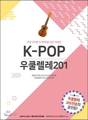 K-POP 우쿨렐레 201