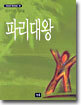 파리대왕