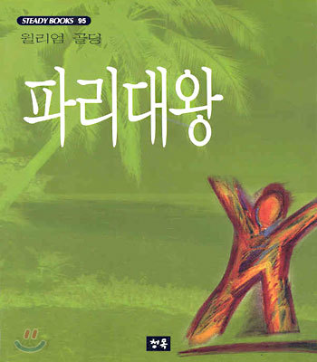 파리대왕