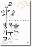 행복을 가꾸는 교실