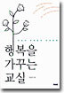행복을 가꾸는 교실