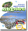 환경지킴이 최종인아저씨의 시화호이야기