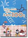 똑똑한 아이로 만들어주는 그리기 100선
