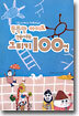 똑똑한 아이로 만들어주는 그리기 100선