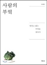 사람의 부엌