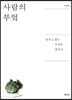 사람의 부엌
