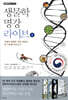 생물학 명강 라이브 1