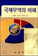 국제무역의 이해