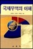 국제무역의 이해