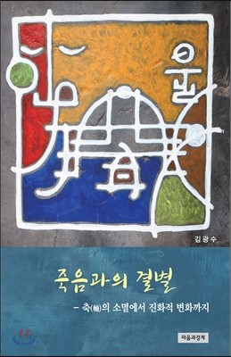 죽음과의 결별