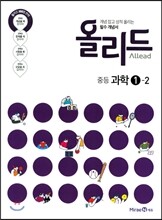 올리드 중등 과학 1-2 (2017년)