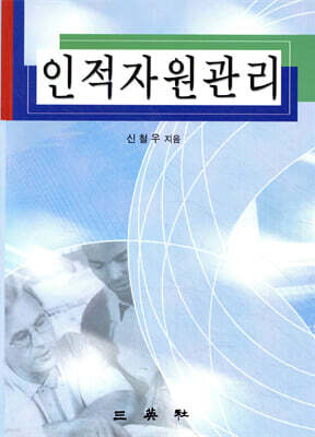 인적자원관리
