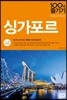 싱가포르 100배 즐기기