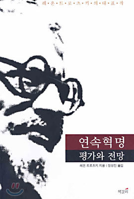 연속혁명 평가와 전망