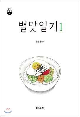 별맛일기 1